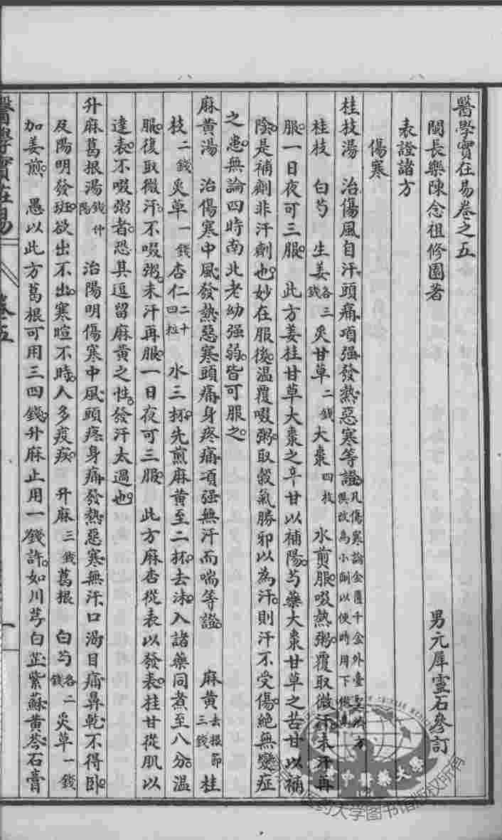 陈修园医书六十种  医学实在易  卷5-8